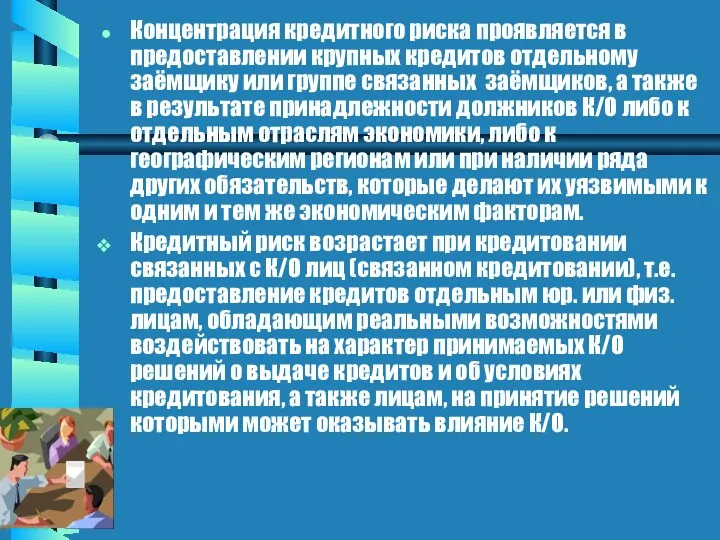 Концентрация кредитного риска проявляется в предоставлении крупных кредитов отдельному заёмщику