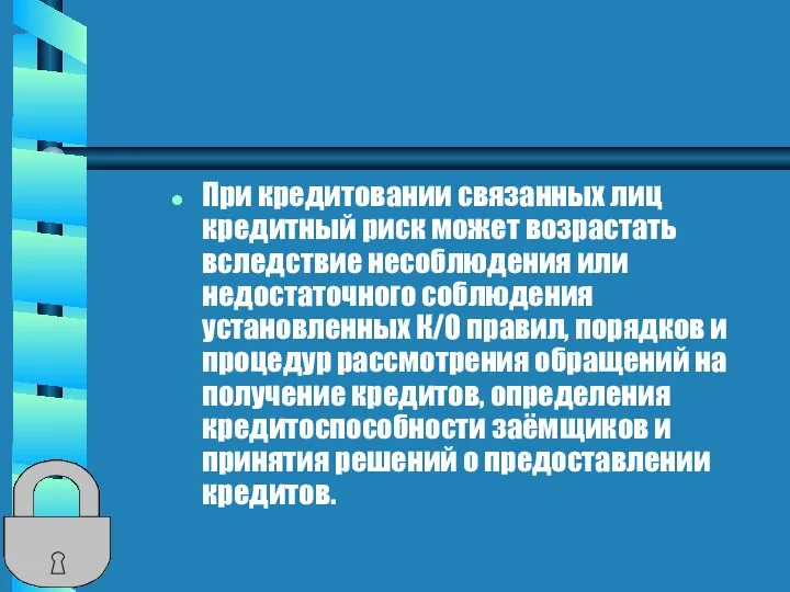 При кредитовании связанных лиц кредитный риск может возрастать вследствие несоблюдения