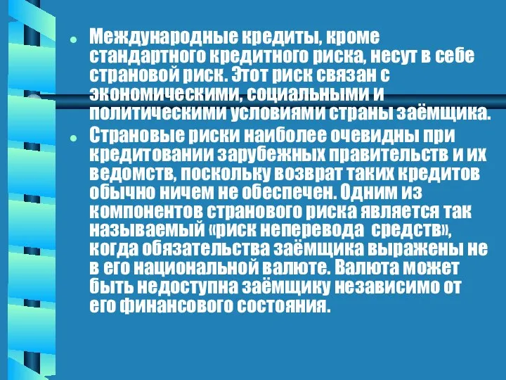 Международные кредиты, кроме стандартного кредитного риска, несут в себе страновой