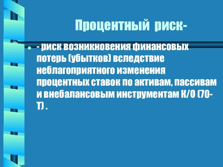 Процентный риск- - риск возникновения финансовых потерь (убытков) вследствие неблагоприятного