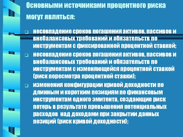 Основными источниками процентного риска могут являться: несовпадение сроков погашения активов,