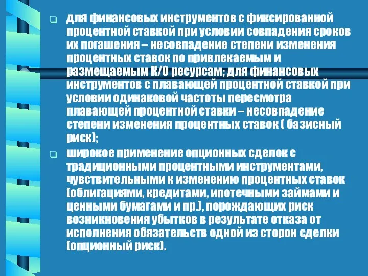 для финансовых инструментов с фиксированной процентной ставкой при условии совпадения