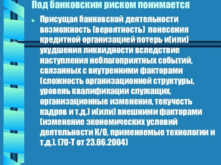 Под банковским риском понимается Присущая банковской деятельности возможность (вероятность) понесения