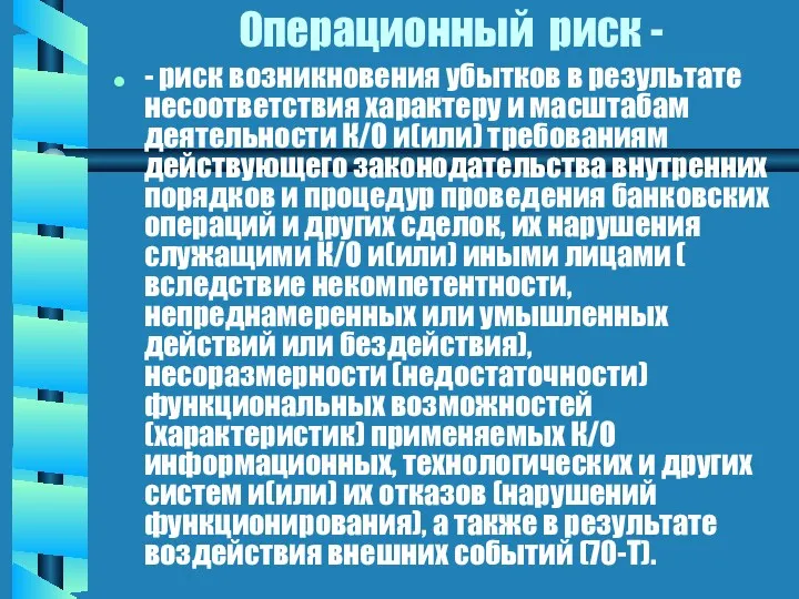 Операционный риск - - риск возникновения убытков в результате несоответствия