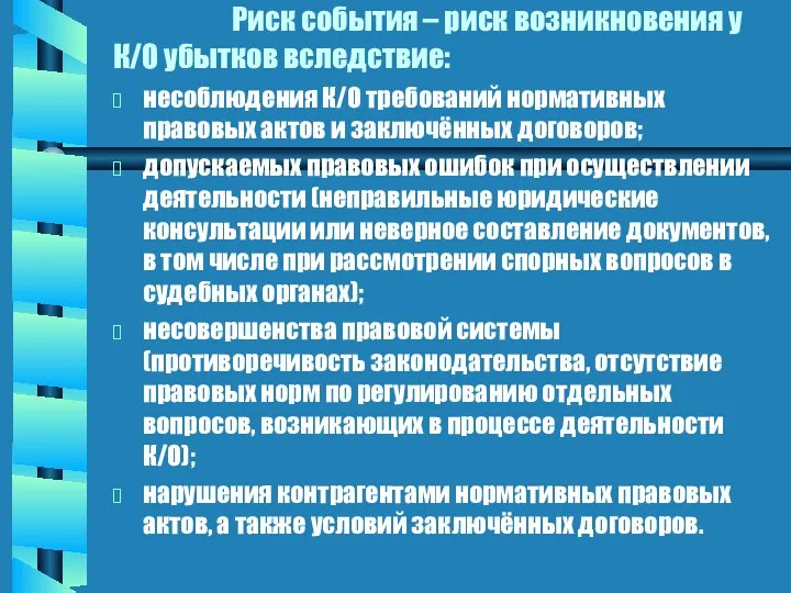 Риск события – риск возникновения у К/О убытков вследствие: несоблюдения