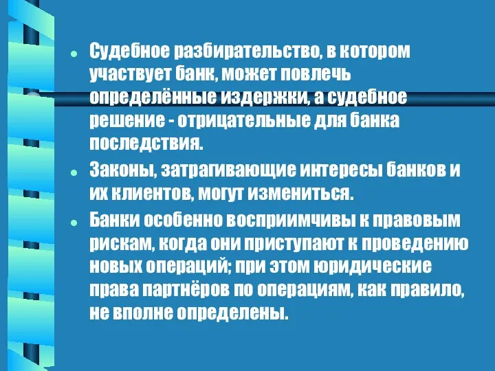 Судебное разбирательство, в котором участвует банк, может повлечь определённые издержки,