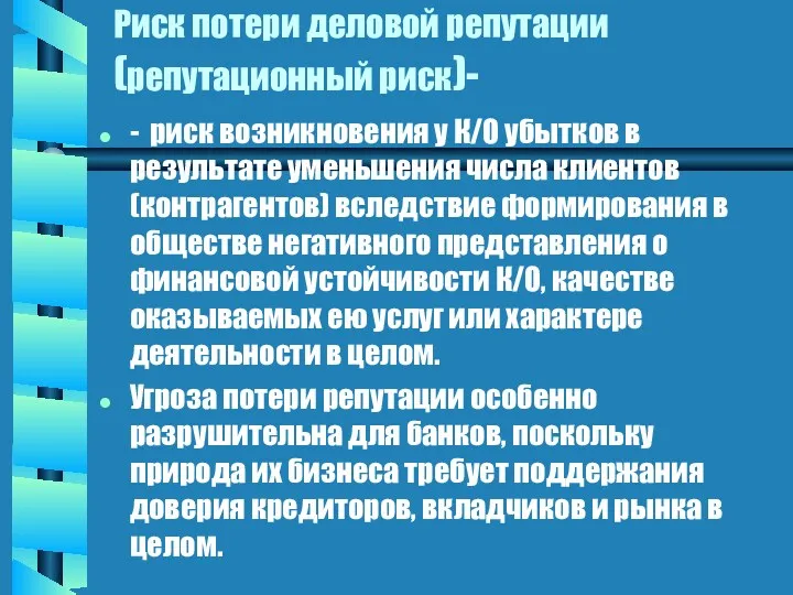 Риск потери деловой репутации (репутационный риск)- - риск возникновения у