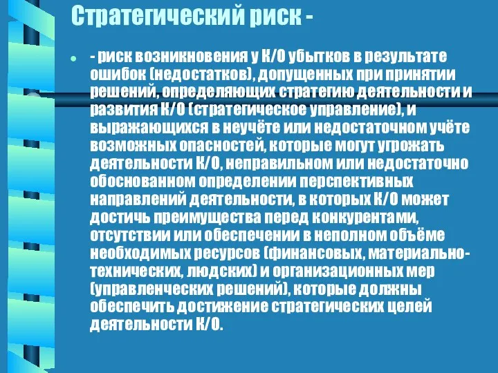 Стратегический риск - - риск возникновения у К/О убытков в