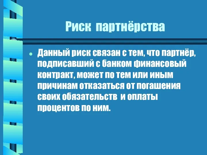 Риск партнёрства Данный риск связан с тем, что партнёр, подписавший