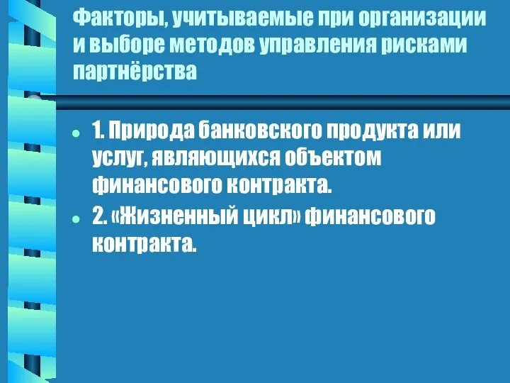 Факторы, учитываемые при организации и выборе методов управления рисками партнёрства