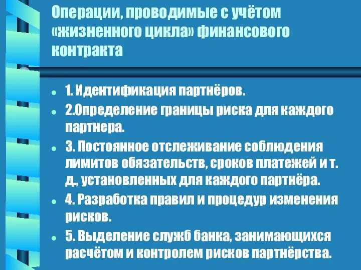 Операции, проводимые с учётом «жизненного цикла» финансового контракта 1. Идентификация