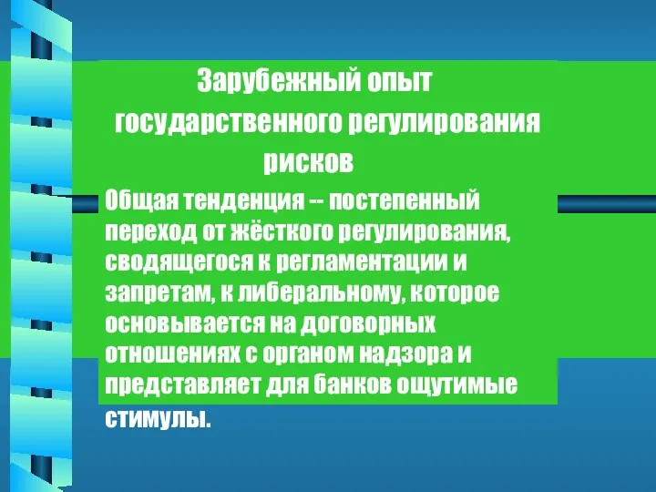 Зарубежный опыт государственного регулирования рисков Общая тенденция -- постепенный переход