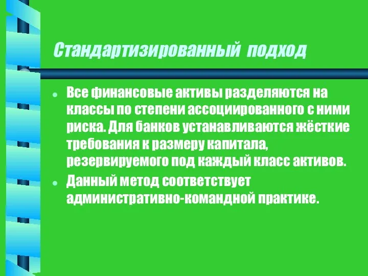 Стандартизированный подход Все финансовые активы разделяются на классы по степени