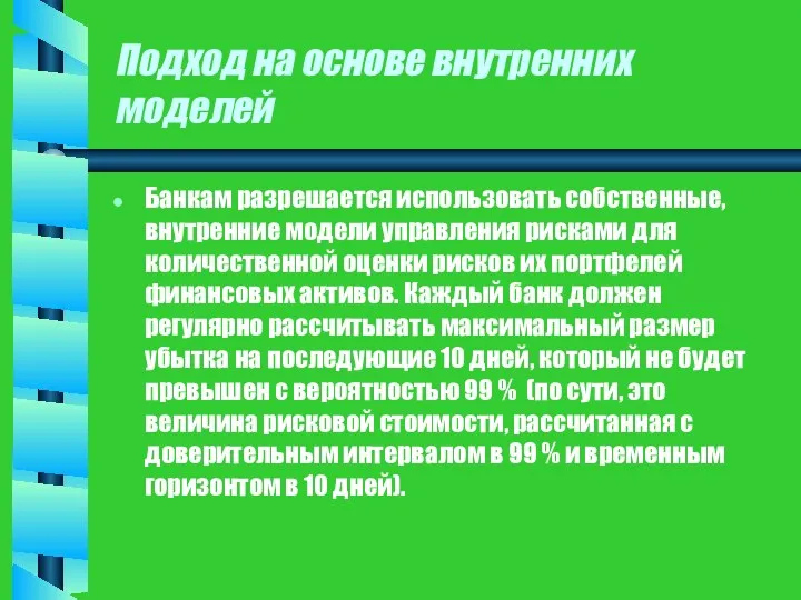 Подход на основе внутренних моделей Банкам разрешается использовать собственные, внутренние