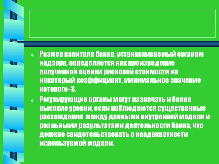 Размер капитала банка, устанавливаемый органом надзора, определяется как произведение полученной