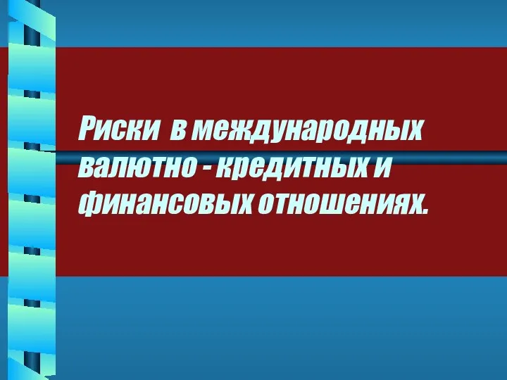 Риски в международных валютно - кредитных и финансовых отношениях.