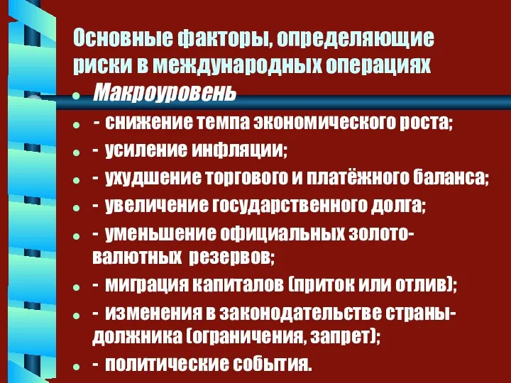 Основные факторы, определяющие риски в международных операциях Макроуровень - снижение