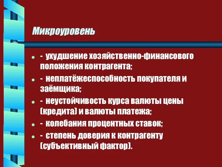 Микроуровень - ухудшение хозяйственно-финансового положения контрагента; - неплатёжеспособность покупателя и