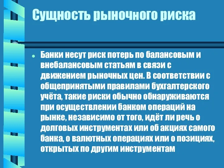 Сущность рыночного риска Банки несут риск потерь по балансовым и