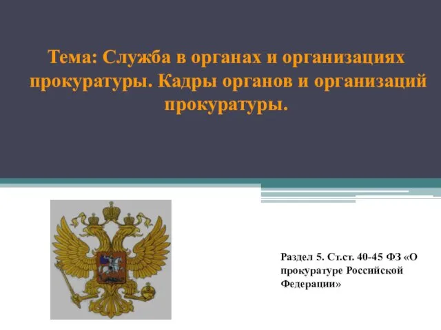 Тема: Служба в органах и организациях прокуратуры. Кадры органов и