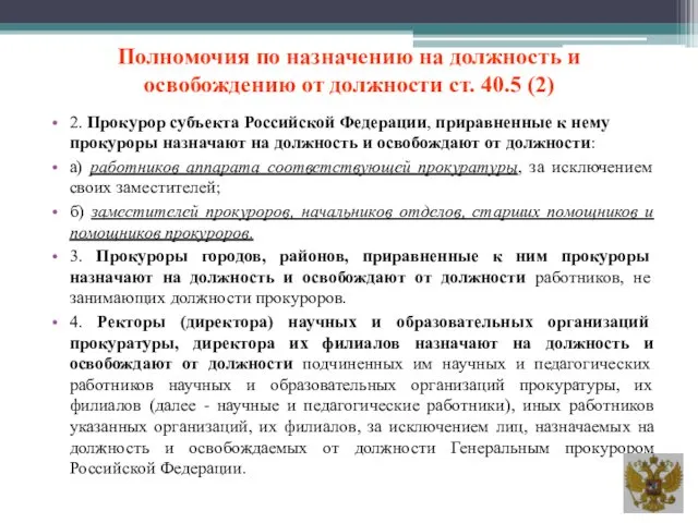 Полномочия по назначению на должность и освобождению от должности ст.