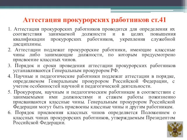 Аттестация прокурорских работников ст.41 1. Аттестация прокурорских работников проводится для