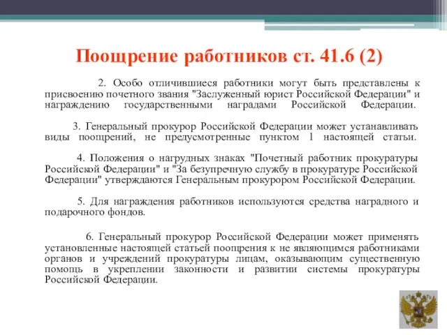 Поощрение работников ст. 41.6 (2) 2. Особо отличившиеся работники могут