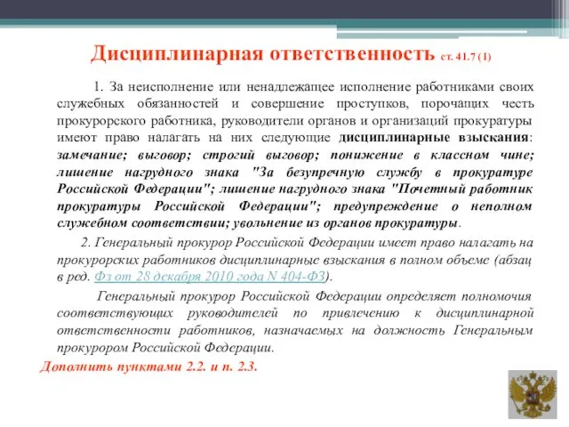 Дисциплинарная ответственность ст. 41.7 (1) 1. За неисполнение или ненадлежащее