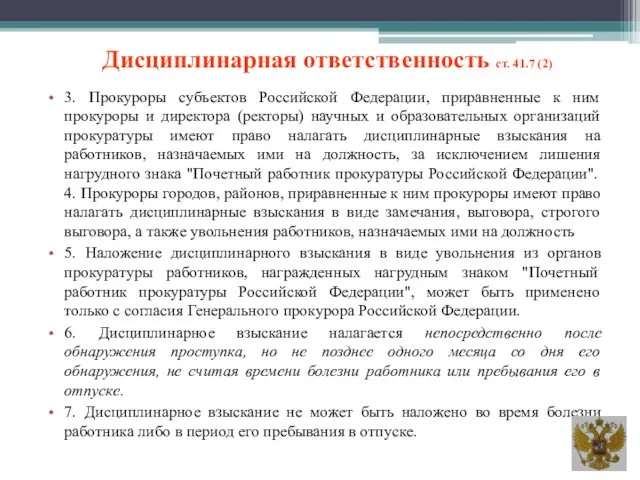 Дисциплинарная ответственность ст. 41.7 (2) 3. Прокуроры субъектов Российской Федерации,