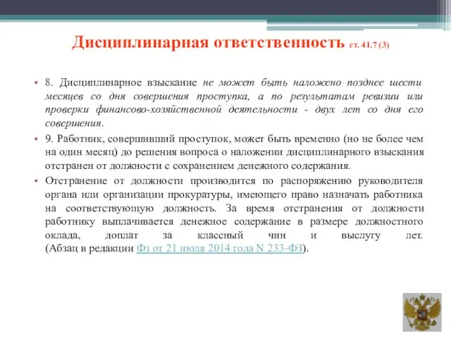 Дисциплинарная ответственность ст. 41.7 (3) 8. Дисциплинарное взыскание не может