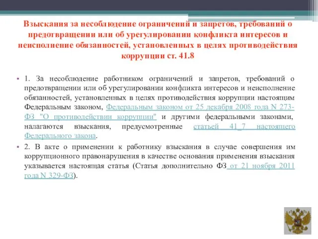 Взыскания за несоблюдение ограничений и запретов, требований о предотвращении или