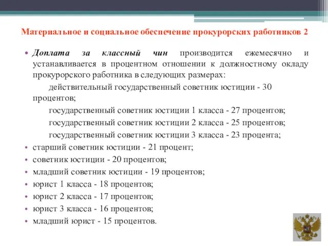 Материальное и социальное обеспечение прокурорских работников 2 Доплата за классный