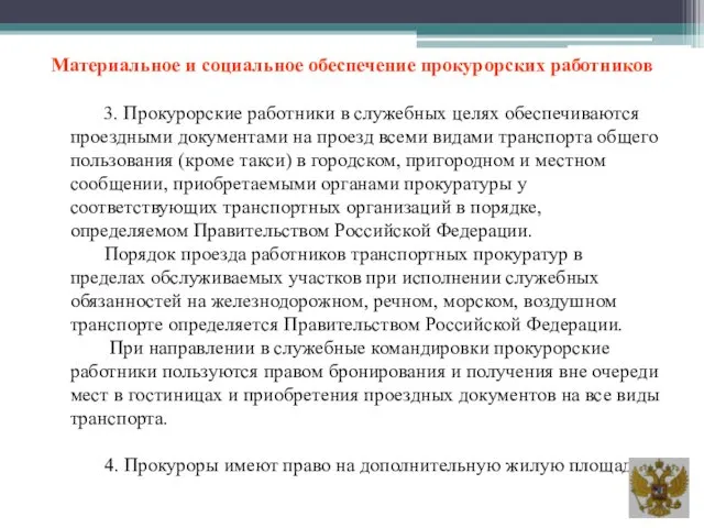 Материальное и социальное обеспечение прокурорских работников 3. Прокурорские работники в