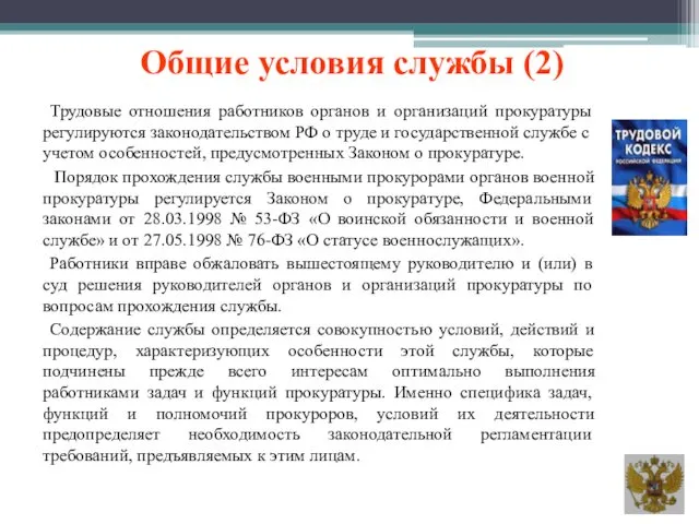 Общие условия службы (2) Трудовые отношения работников органов и организаций