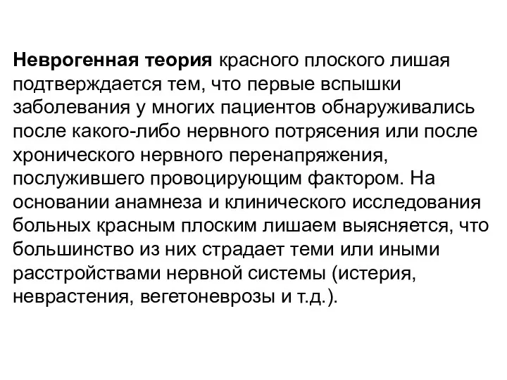 Неврогенная теория красного плоского лишая подтверждается тем, что первые вспышки