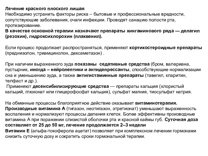 Лечение красного плоского лишая Необходимо устранить факторы риска – бытовые