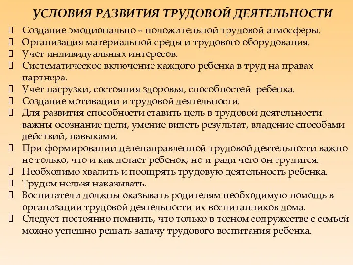 УСЛОВИЯ РАЗВИТИЯ ТРУДОВОЙ ДЕЯТЕЛЬНОСТИ Создание эмоционально – положительной трудовой атмосферы.