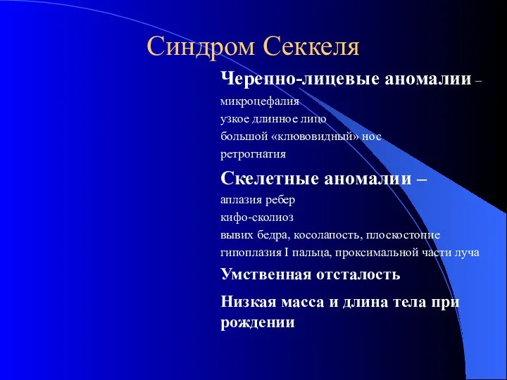 Синдром Секкеля Черепно-лицевые аномалии – микроцефалия узкое длинное лицо большой