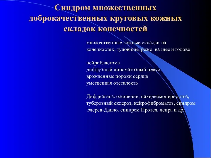 Синдром множественных доброкачественных круговых кожных складок конечностей множественные кожные складки