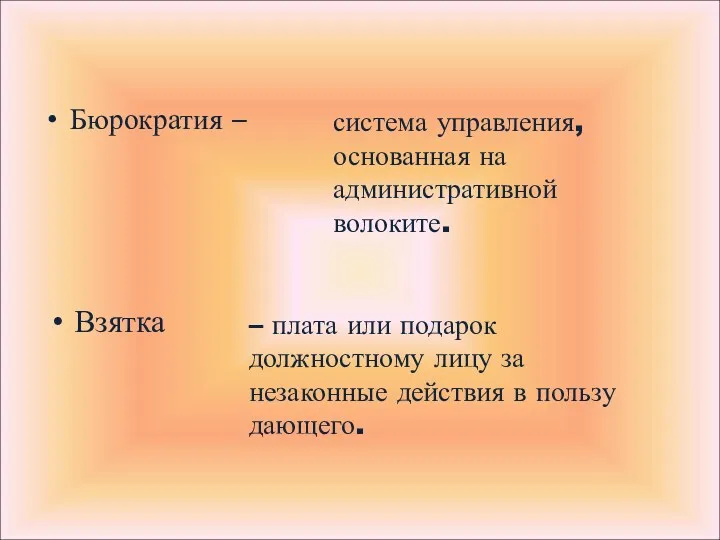 Бюрократия – система управления, основанная на административной волоките. – плата