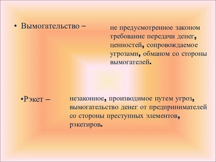 Вымогательство – не предусмотренное законом требование передачи денег, ценностей, сопровождаемое