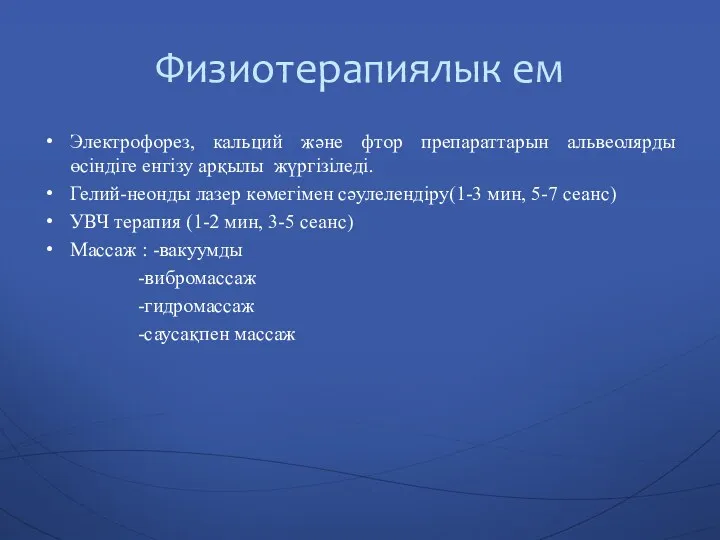 Физиотерапиялык ем Электрофорез, кальций және фтор препараттарын альвеолярды өсіндіге енгізу