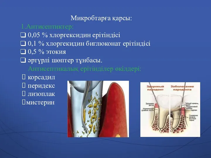 Микробтарға қарсы: Антисептиктер: 0,05 % хлоргексидин ерітіндісі 0,1 % хлоргекидин