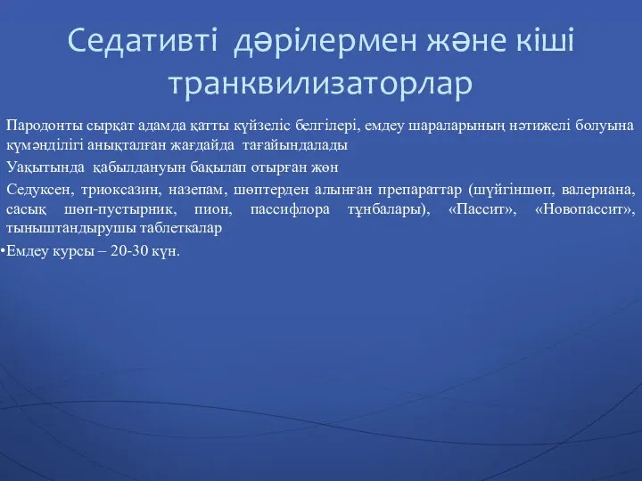 Седативті дәрілермен және кіші транквилизаторлар Пародонты сырқат адамда қатты күйзеліс