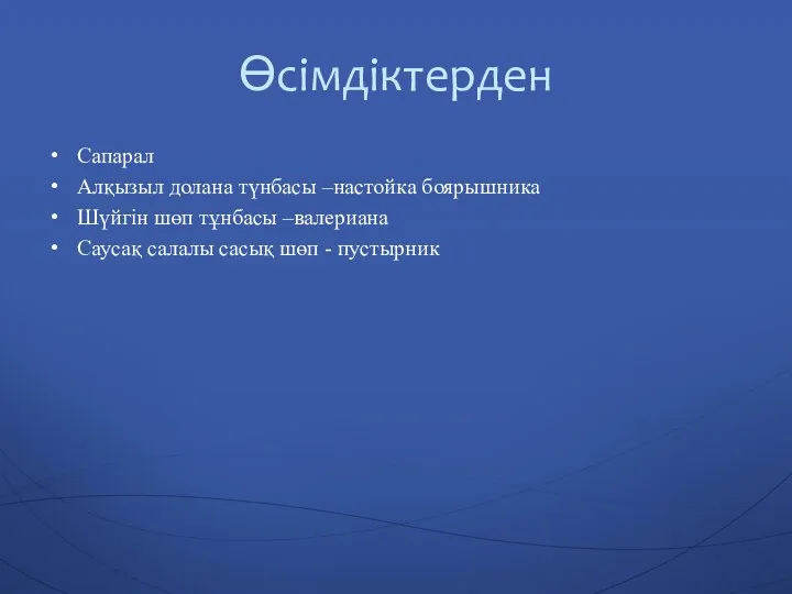 Өсімдіктерден Сапарал Алқызыл долана түнбасы –настойка боярышника Шүйгін шөп тұнбасы