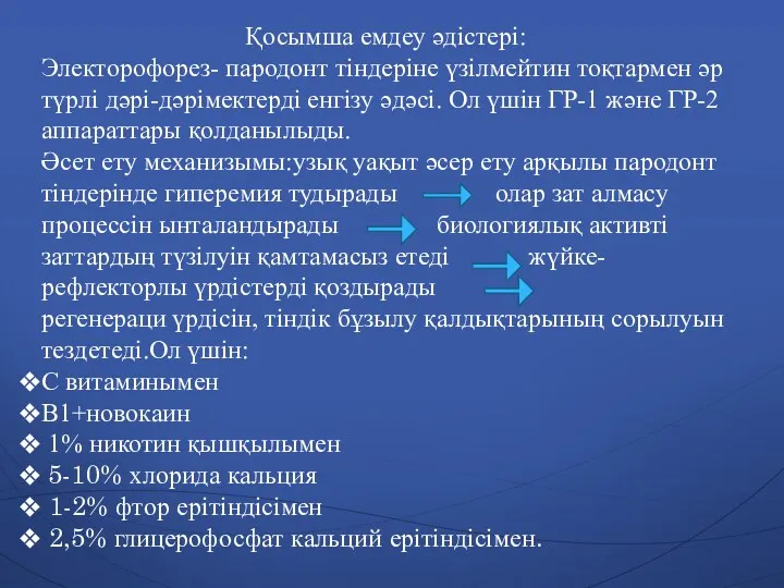 Қосымша емдеу әдістері: Электорофорез- пародонт тіндеріне үзілмейтин тоқтармен әр түрлі