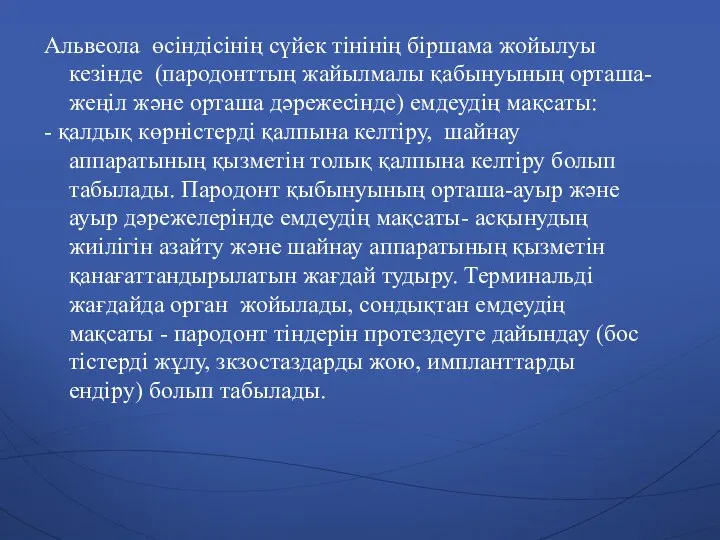 Альвеола өсіндісінің сүйек тінінің біршама жойылуы кезінде (пародонттың жайылмалы қабынуының