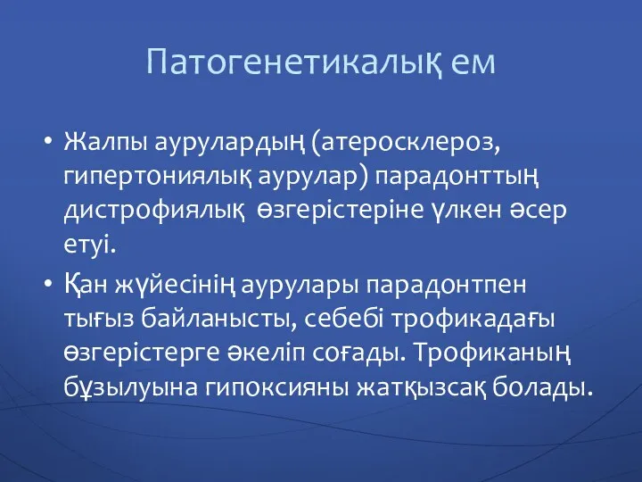 Патогенетикалық ем Жалпы аурулардың (атеросклероз, гипертониялық аурулар) парадонттың дистрофиялық өзгерістеріне