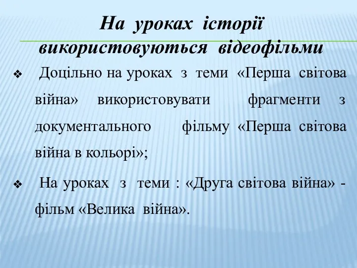 На уроках історії використовуються відеофільми Доцільно на уроках з теми