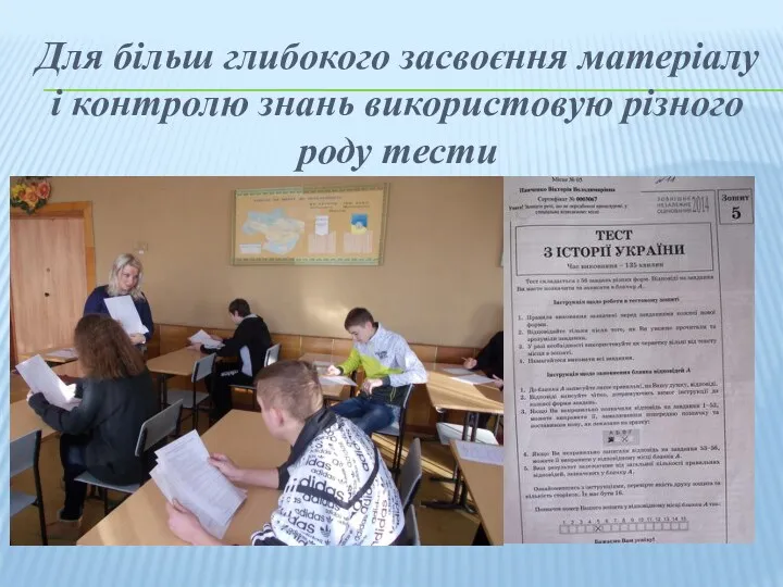 Для більш глибокого засвоєння матеріалу і контролю знань використовую різного роду тести